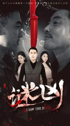 谜凶