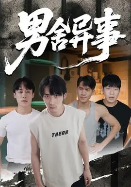男舍异事