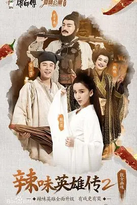 爱情公寓番外篇：辣味英雄传 第一季