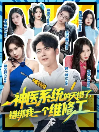 神医系统的天塌了错绑我一个维修工