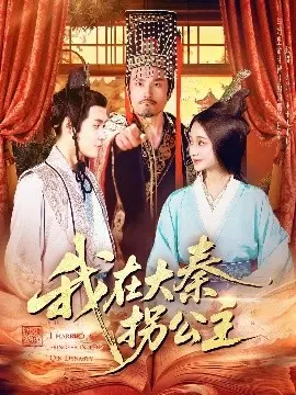我在大秦拐公主