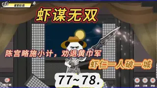 虾谋无双第二季
