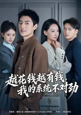越花钱越有钱，我的系统不对劲（我的败家系统：花钱返现无上限）