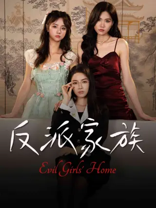 反派家族