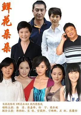 鲜花朵朵(2009)