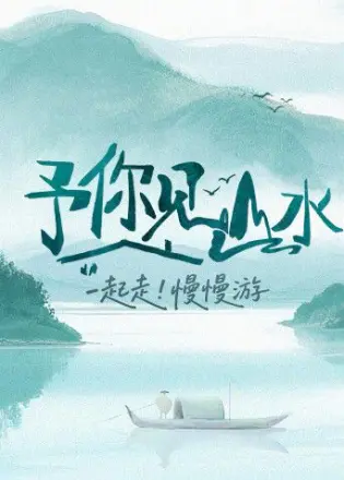 予你见山水2025