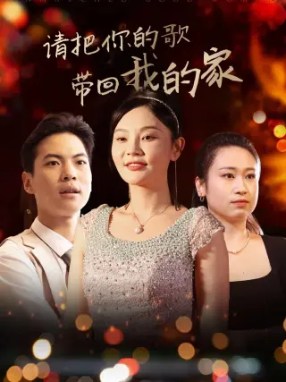 请把你的歌带回我的家
