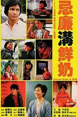 忌廉沟鲜奶(1981)