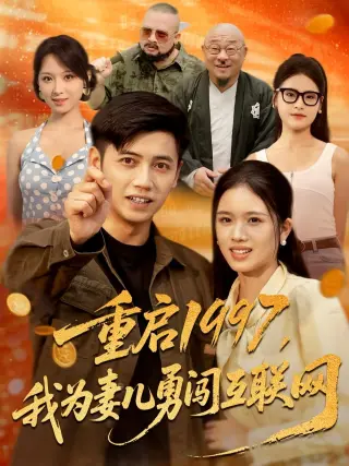 重启1997我为妻儿勇闯互联网