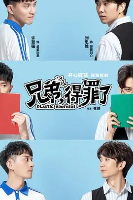 兄弟,得罪了