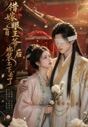 错嫁眼盲王爷后,他装不下去了 Ai漫剧