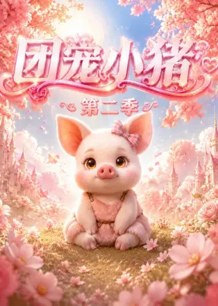 团宠小猪