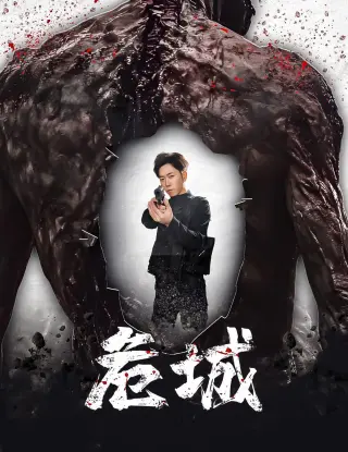 危城