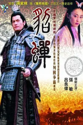 貂蝉