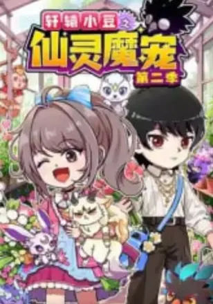 轩辕小豆之仙灵魔宠 