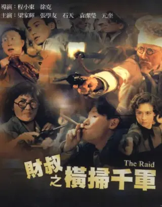 财叔之横扫千军