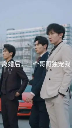 离婚后三个哥哥独宠我