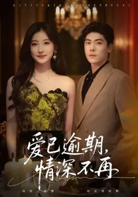 爱已逾期，情深不再
