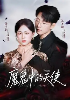 魔鬼中的天使她纯净如天使