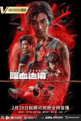 喋血边境(2020)