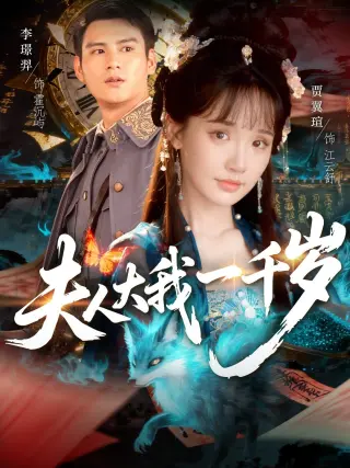 夫人大我一千岁