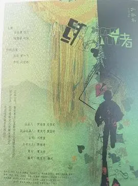 绑架者（2025）