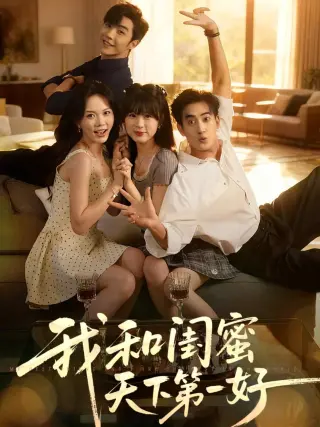 我和闺蜜天下第一好