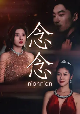 念念(念念不相忘)