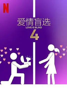 爱情盲选第三季