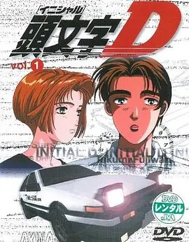 头文字D第五季