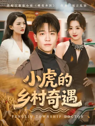 小虎的乡村奇遇