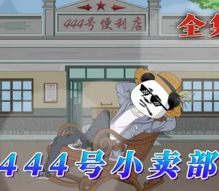 444号小卖部