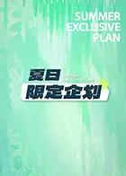 夏日限定企划