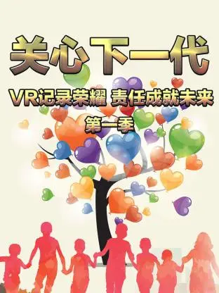 关心下一代：VR记录荣耀 责任成就未来