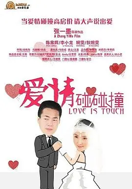 爱情碰碰撞(2012)