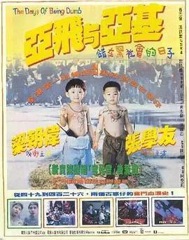 亚飞与亚基(1992)