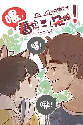 喂，看见耳朵啦！第二季（日语版）