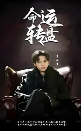 命运转盘
