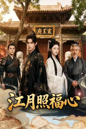江月照福心