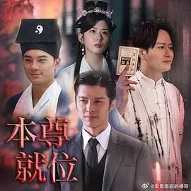 本尊就位(2024)