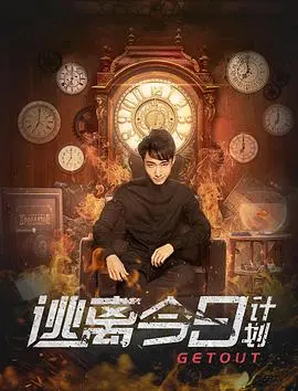 逃离今日计划(2019)
