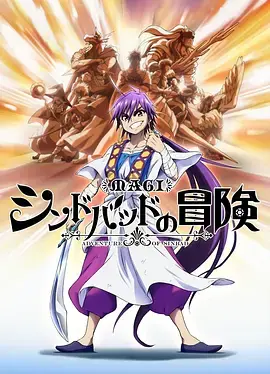 魔奇少年OVA:辛巴德的冒险