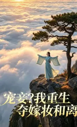 宠妾?我重生夺嫁妆和离