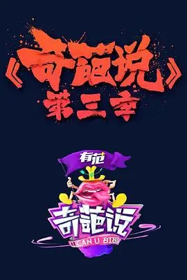 奇葩说第一季