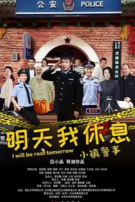 小镇警事(2020)