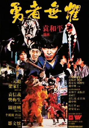 勇者无惧 (国语版)