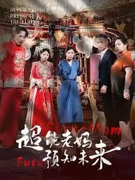 超能老妈预知未来