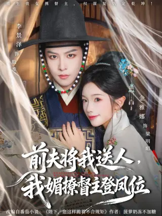 前夫将我送人，我媚撩督主登凤位