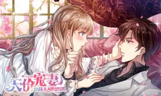 天价宠妻：总裁夫人休想逃动态漫画第2季