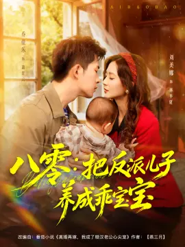 八零：把反派儿子养成乖宝宝